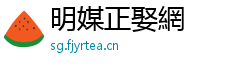 明媒正娶網 明媒正娶網